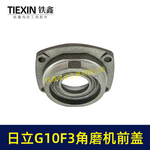 【货号07847】日立100角磨机轴承盖前盖日立G10SF3角磨机轴承前盖东成04-100A角磨机配件 商品图6