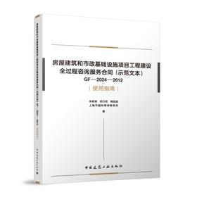 房屋建筑和市政基础设施项目工程建设全过程咨询服务合同（示范文本）GF-2024-2612 使用指南