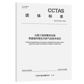 公路工程沥青拌合楼配套临时液化天然气站技术规范T/CCTAS 206—2025
