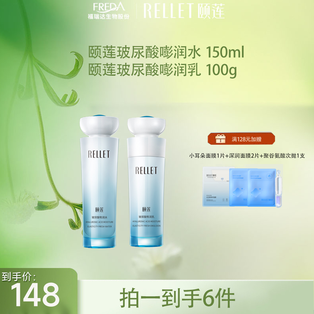 【限时折扣】颐莲玻尿酸嘭润精华水乳