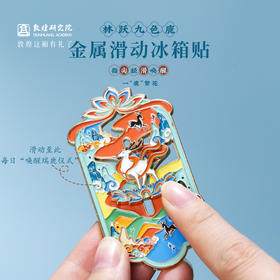 敦煌研究院【林跃九色鹿金属滑动冰箱贴】文创冰箱贴磁贴旅游纪念品