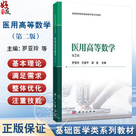 医用高等数学 第2二版 普通高等教育基础医学类系列教材 罗亚玲 万里平 梁波 医学类高等院校各本科等专业及医药学工作者科学出版社