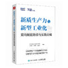 新质生产力与新型工业化：双向赋能路径与实践全解 中国信息通信研究院 地方行业发展推进实践案例数据 科研机构管理者书籍 商品缩略图4