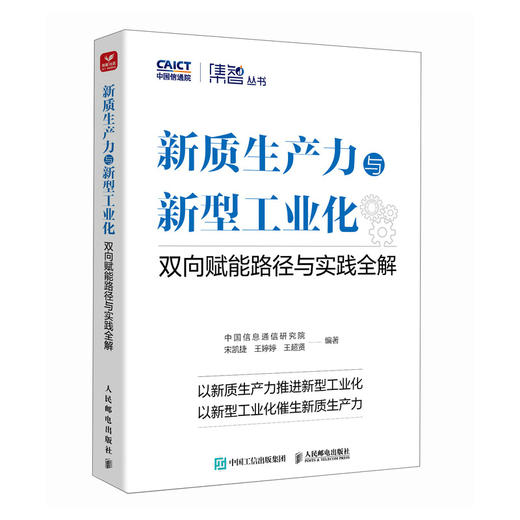 新质生产力与新型工业化：双向赋能路径与实践全解 中国信息通信研究院 地方行业发展推进实践案例数据 科研机构管理者书籍 商品图4