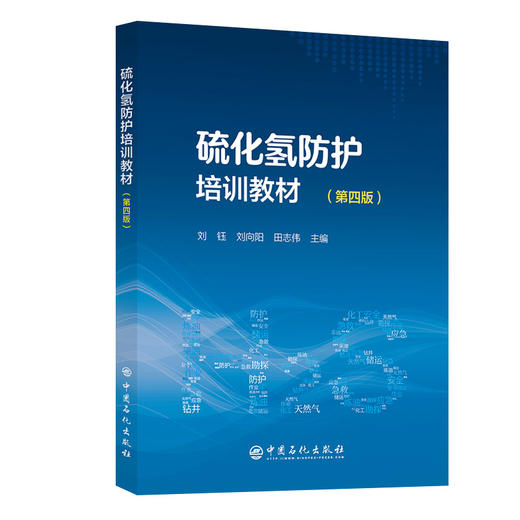 【官方旗舰店】硫化氢防护培训教材（第四版）硫化氢培训取证教材 商品图0