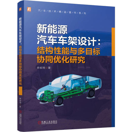 新能源汽车车架设计：结构性能与多目标协同优化研究 商品图0