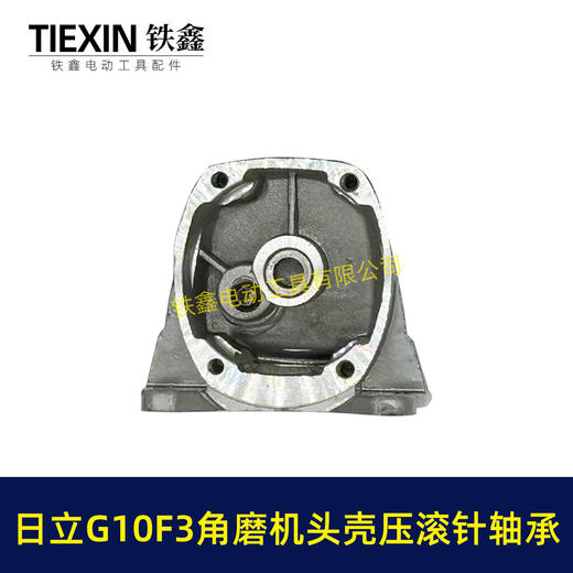 【货号07125】精品日立G10SF3角磨机头壳日立100角磨机铝头壳自锁滚针压好东成04-100A角磨机头壳 商品图7