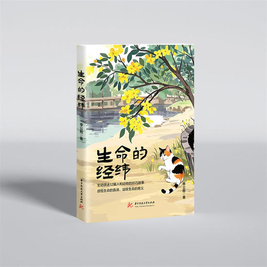 生命的经纬  9787577217543  华中科技大学出版社 商品图1