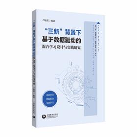 “三新”背景下基于数据驱动的混合 学习设计与实践研究