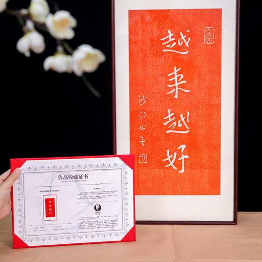 非遗传承 朱砂拓印 弘一法师书法拓片作品 商品图1