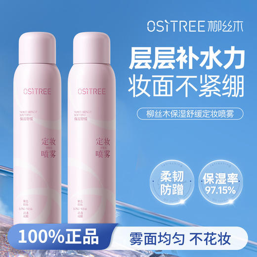 柳丝木保湿舒缓定妆喷雾【宝库优选】 商品图1