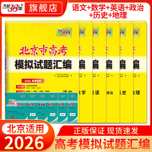 【天利38套】2026高考天利38套北京高考模拟试题汇编高中高三总复习书北京高考 商品图3