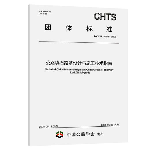 公路填石路基设计与施工技术指南（T/CHTS 10216—2025） 商品图0