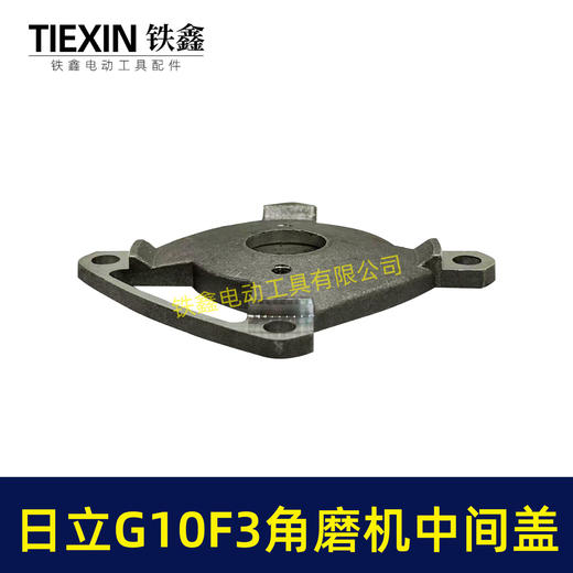 【货号07845】日立100角磨机中间盖日立G10SF3角磨机中间盖东成04-100A角磨机齿轮 商品图4