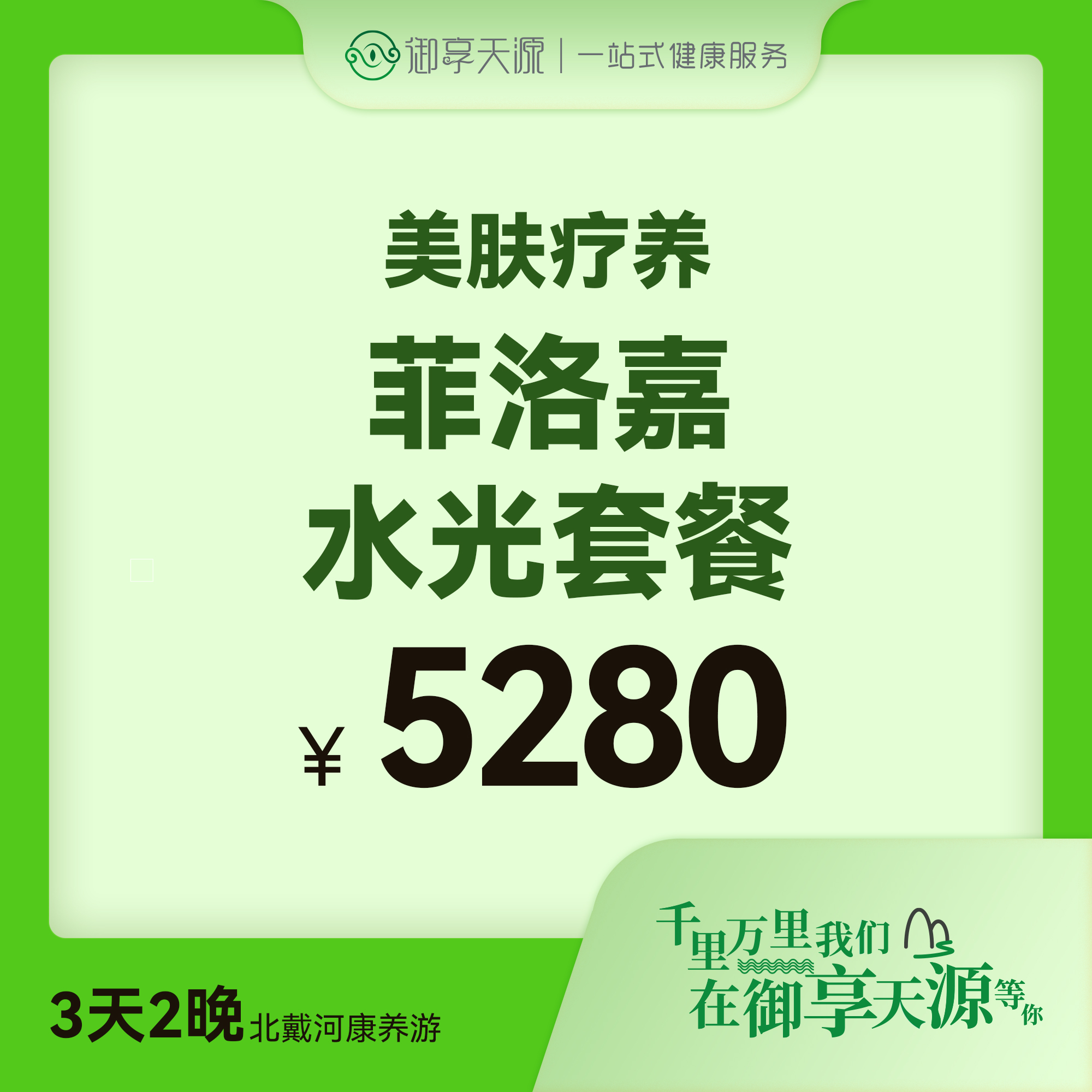 菲洛嘉水光套餐