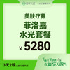 菲洛嘉水光套餐 商品缩略图0