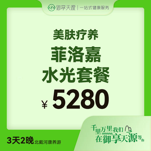 菲洛嘉水光套餐 商品图0