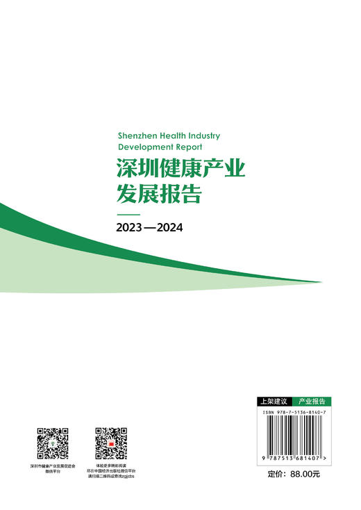 【官方旗舰店】深圳健康产业发展报告2023—2024 商品图1