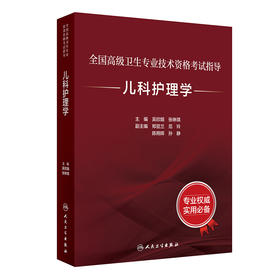 全国高级卫生专业技术资格考试指导——儿科护理学