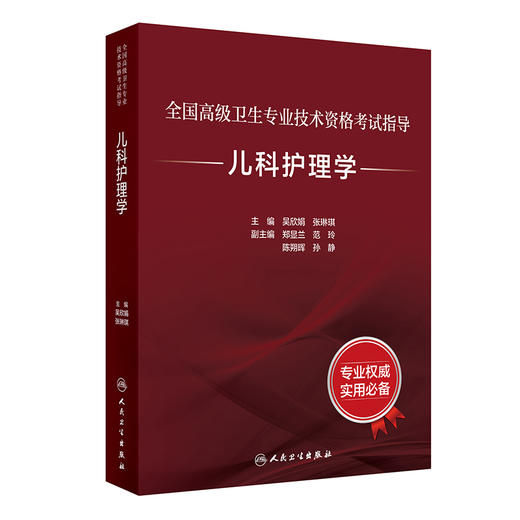 全国高级卫生专业技术资格考试指导——儿科护理学 商品图0