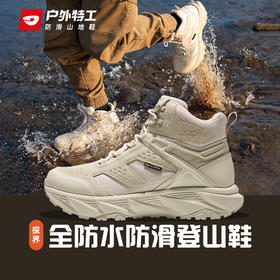 户外特工 探界H53-全防水超轻防滑登山鞋