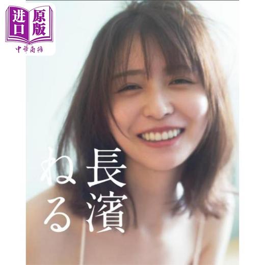 【中商原版】长滨祢留2nd写真集 日文原版日韩 長濱ねる 2nd写真集 欅坂46 樱坂46 商品图0