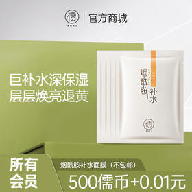 【所有会员可享】烟酰胺补水保湿面膜5片｜美白补水（订单满29元可联系客服随单寄出）