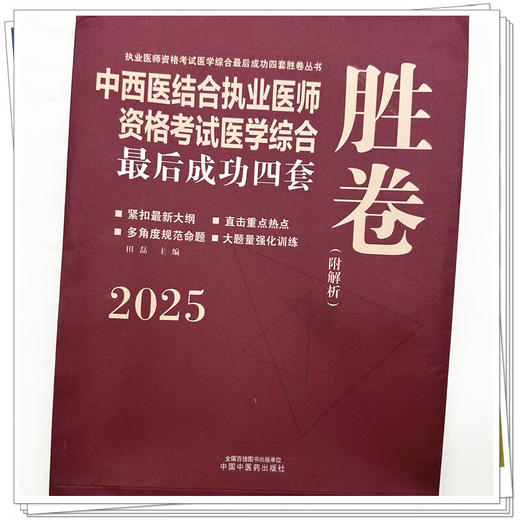 2025年中西医结合执业资格考试医学综合最后成功四套胜卷（附解析）田磊 著 中西医结合执业医师卷子习题集  中国中医药出版社 商品图4