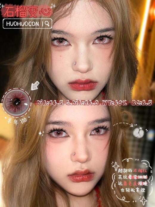 huohuocon 半年抛 石榴变心  直径14.5mm着色14.0mm 商品图0