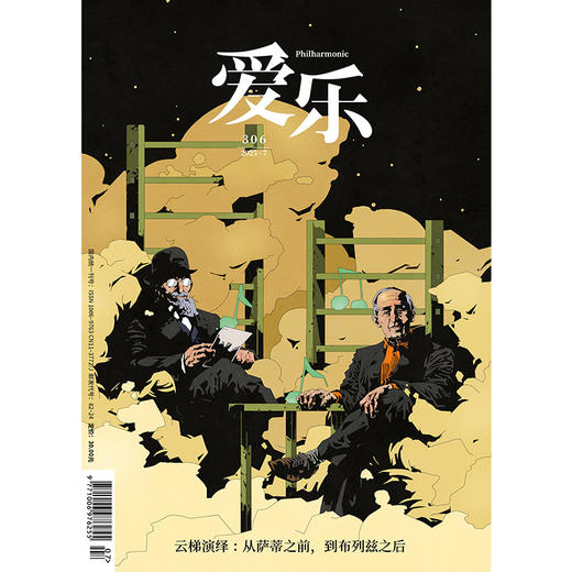 【爱乐】2025年第7期  云梯演绎:从萨蒂之前，到布列兹之后 商品图0