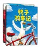 《鸭子骑车记》精装2册  3-6岁  清华附小小学生阅读书目、亲近母语中国儿童分级阅读书目  美国图书馆协会好书奖   大卫·香农经典作品 商品缩略图2