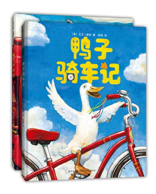 《鸭子骑车记》精装2册  3-6岁  清华附小小学生阅读书目、亲近母语中国儿童分级阅读书目  美国图书馆协会好书奖   大卫·香农经典作品 商品图2
