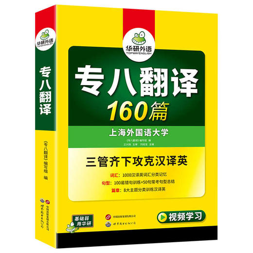 华研外语 专八翻译 备考2027 英语专业八级翻译160篇 专项训练书tem8历年真题试卷词汇单词改错阅读理解听力写作范文预测模拟全套 商品图4