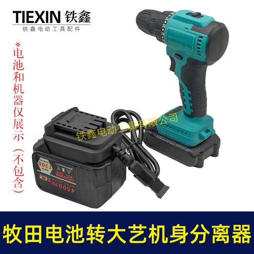 【货号05562】牧田电池转大艺机器分离器转换器取电器大艺机身使用牧田电池转换器电池连接线 商品图1