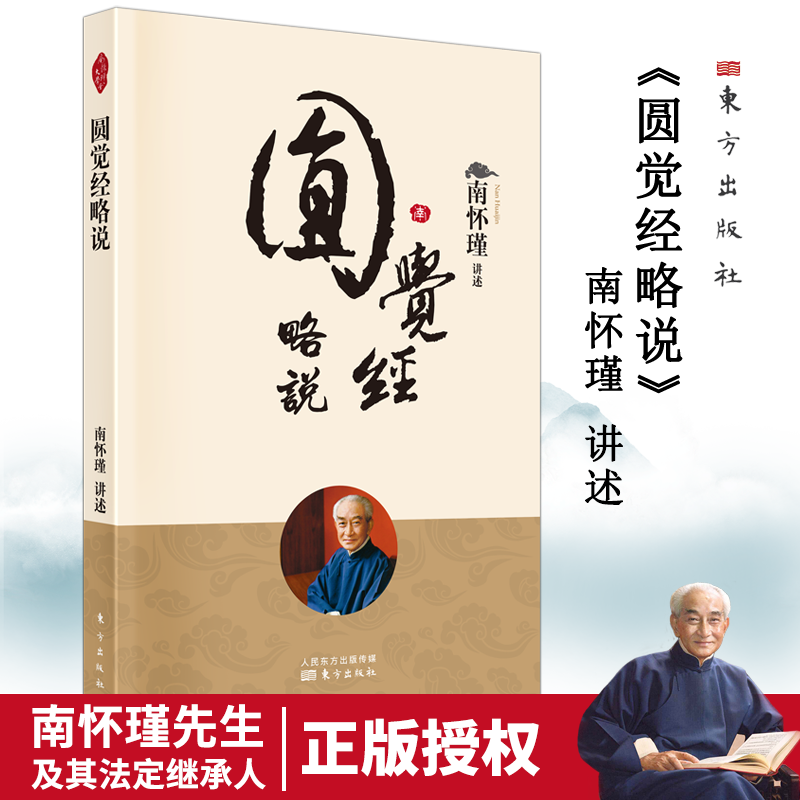 圆觉经略说（2022版） 南怀瑾