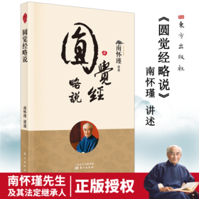 圆觉经略说（2022版） 南怀瑾