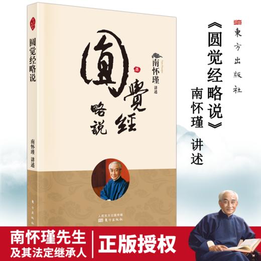 圆觉经略说（2022版） 南怀瑾 商品图0