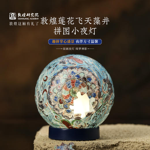 敦煌研究院【 莲花飞天藻井拼图小夜灯】 创意拼图diy夜灯氛围灯摆件 商品图0