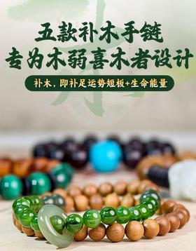 易祈吉祥五行补木手链配饰手链文玩属木系列饰品送礼礼物