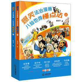 【联系客服可得试读章节】爆笑法治漫画——八仙也得懂点法（上下册） 解淑平著 法律出版社