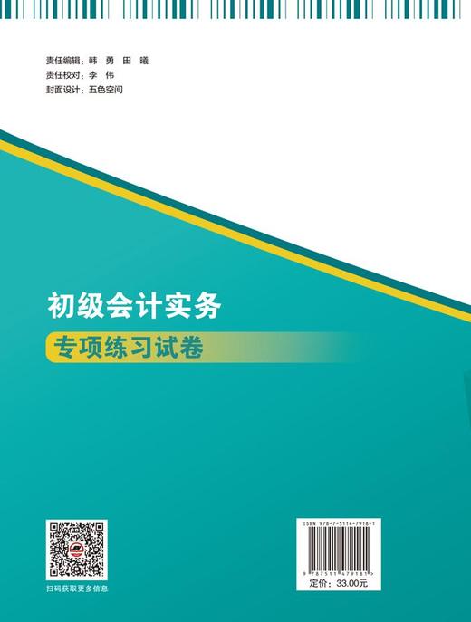 【官方旗舰店】初级会计实务专项练习试卷 专项练习和综合模拟试卷 商品图1