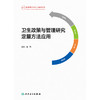 卫生政策与管理研究定量方法应用 商品缩略图1