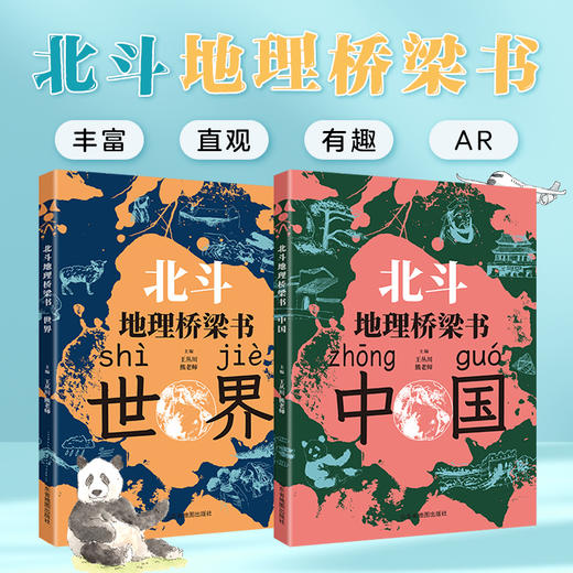 【积分商品】北斗地理桥梁书（中国+世界）+填图册+马卡龙磁力拼图（小号套装）小升初衔接地理学习启蒙书  让孩子先人一步学地理 商品图3