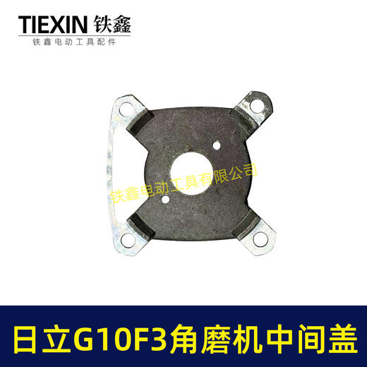 【货号07845】日立100角磨机中间盖日立G10SF3角磨机中间盖东成04-100A角磨机齿轮 商品图2