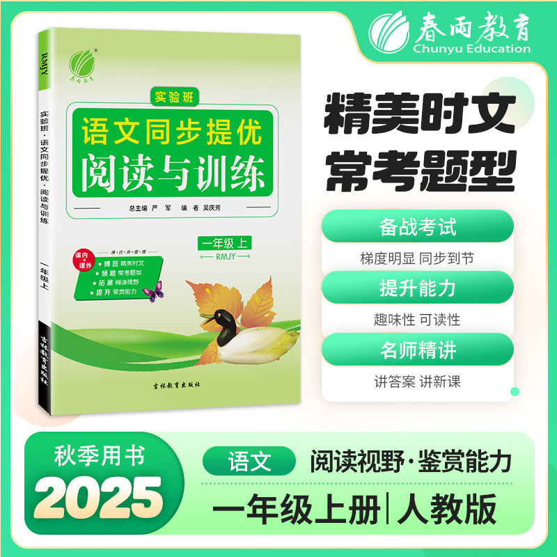 2025秋上学期【人教版】1~6年级 实验班语文同步提优阅读与训练