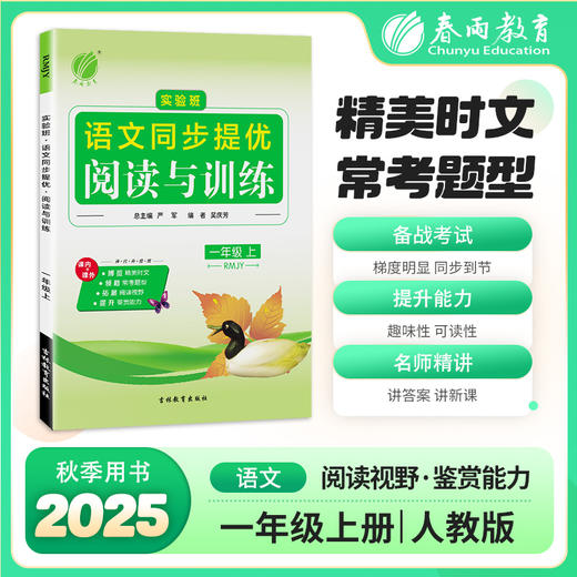 2025秋上学期【人教版】1~6年级 实验班语文同步提优阅读与训练 商品图0