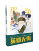 那年那兔那些事儿系列漫画书第3册 英雄无悔 逆光飞行/麻蛇 人民日报出版社 商品缩略图1