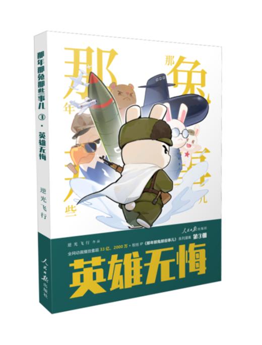 那年那兔那些事儿系列漫画书第3册 英雄无悔 逆光飞行/麻蛇 人民日报出版社 商品图1