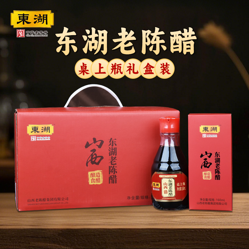 东湖老醋 8瓶桌上瓶礼盒 160ml*8瓶