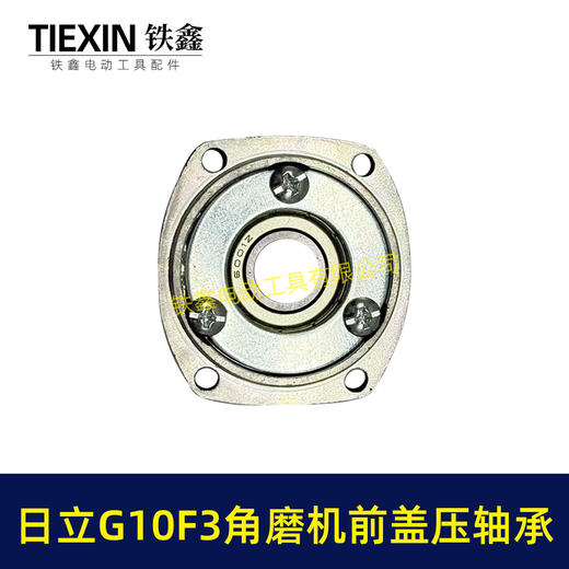 【货号01099】日立100角磨机轴承盖前盖日立G10SF3角磨机轴承前盖东成04-100A角磨机配件 商品图2